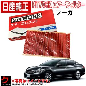 日産（NISSAN） 日産純正 エアーフィルター フーガ ハイブリッド HY51