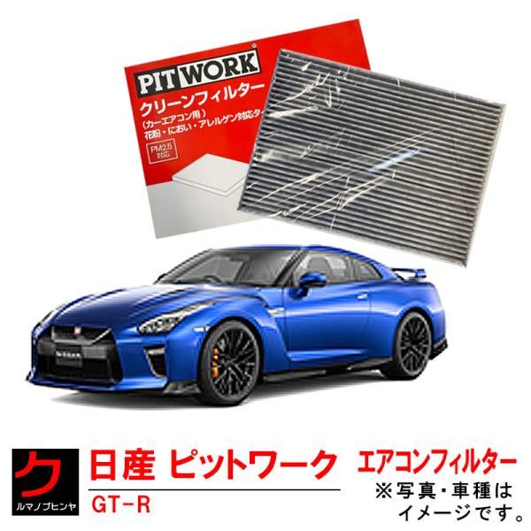日産純正 PITWORK エアコンフィルター GTR GT-R R35 クリーンフィルター 脱臭 花...