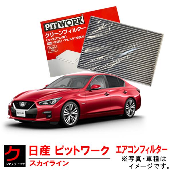 日産純正 PITWORK エアコンフィルター スカイライン V37 RV37 YV37 ZV37 ク...