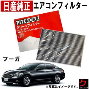 日産（NISSAN） 日産純正 PITWORK エアコンフィルター リーフ LEAF ZE1