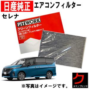 日産 日産純正 PITWORK エアコンフィルター セレナ C28 FC28 日産 日産純正 PITWORK エアコンフィルター セレナ C28 FC28