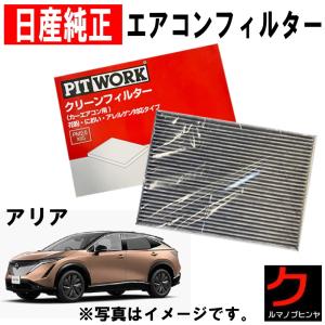 日産 日産純正 PITWORK エアコンフィルター サクラ B6AW