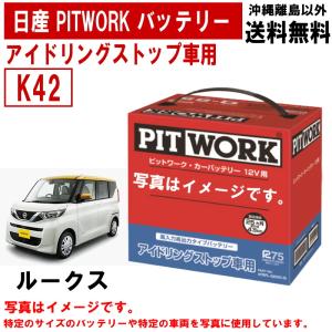 バッテリー ルークス B44A B47A 45A B48A K42 日産 PITWORK アイドリングストップ 自動車 ニッサン AYBFL-K4200-IS 送料無料 ヤフオク用｜carpart83