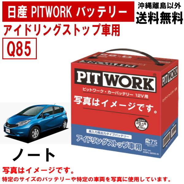 バッテリー ノート E12 Q85 日産 PITWORK アイドリングストップ 自動車 ニッサン ピ...