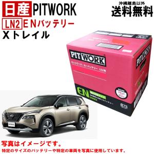 バッテリー Xトレイル エクストレイル T33 SNT33 LN2 L2 EN 日産 PITWORK ニッサン カーバッテリー 送料無料 沖縄離島除く AYBGDL2000JP ヤフオク用｜carpart83