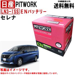 バッテリー セレナ NC28 FNC28 C28 FC28 LN3-ISS EFB LN3 L3 EN 日産 PITWORK ニッサン カーバッテリー 送料無料 沖縄離島除く AYBGDL3000EF ヤフオク用｜carpart83