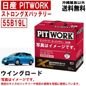 日産（NISSAN） バッテリー ウイングロード JY12 Y12 NY12 55B19L