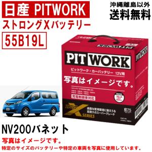 バッテリー NV200バネット M20 VM20 55B19L 日産 PITWORK ニッサン ストロングX 自動車 送料無料 沖縄離島除く AYBXL55B19 ヤフオク用｜carpart83