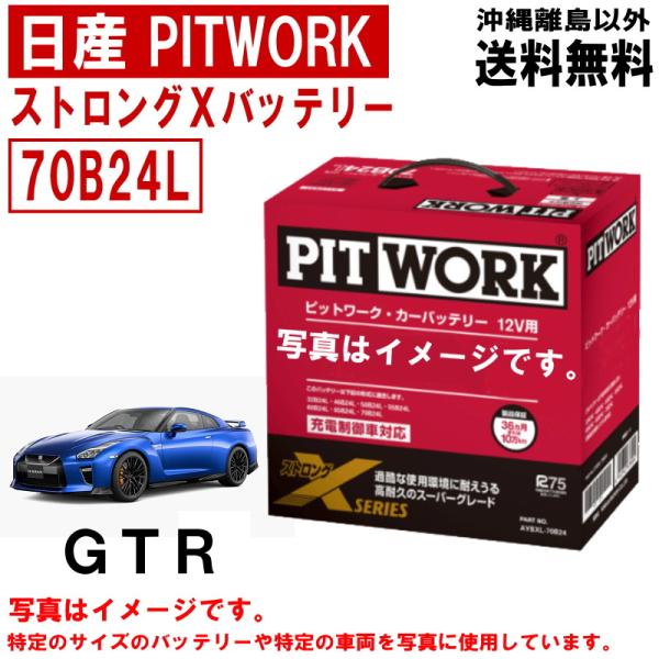 バッテリー GTR R35 70B24L 日産 PITWORK ニッサン ピットワーク ストロングX...