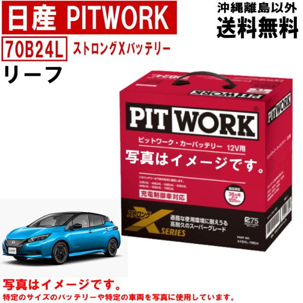 バッテリー リーフ ZE1 70B24L 補機用バッテリー 日産 PITWORK ニッサン ストロン...