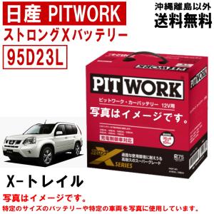 日産（NISSAN） バッテリー ジューク F15 NF15 YF15 95D23L PITWORK