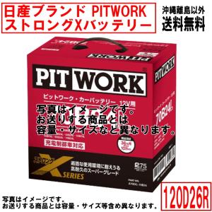日産 PITWORK Vシリーズ S-95/120D26L 12Vバッテリー 日産 PITWORK Vシリーズ S-95/120D26L 12Vバッテリー PITWORK V