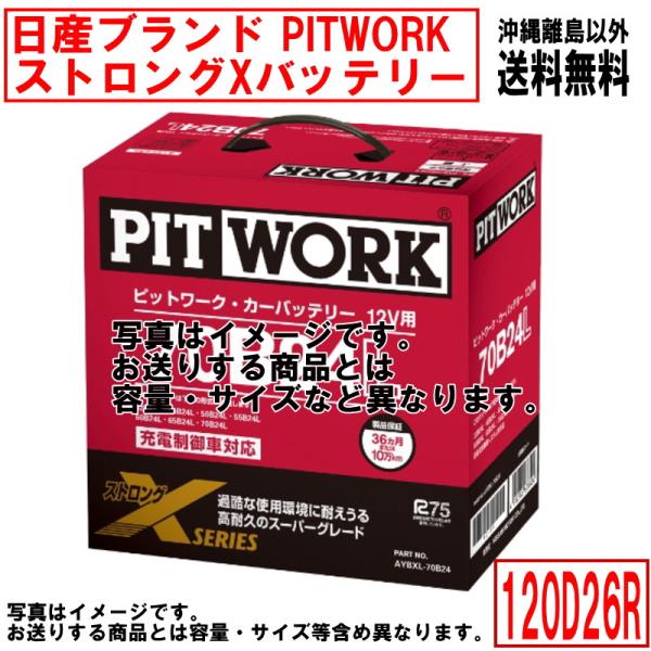 バッテリー 120D26R 日産 PITWORK ニッサン ブランド ピットワーク ストロングX 自...