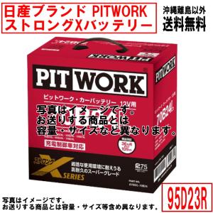 バッテリー 95D23R 日産 PITWORK ニッサン ブランド ピットワーク ストロングX 自動車 送料無料 沖縄離島除く AYBXR95D23 ヤフオク用｜carpart83