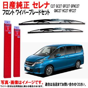 日産（NISSAN） 日産純正 ワイパーブレード セット セレナ C27 GC27