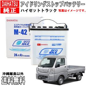 ダイハツ ダイハツ純正 バッテリー M42 ミライース LA300S