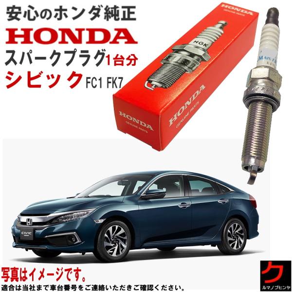 ホンダ純正 スパークプラグ シビック FC1 FK7 ホンダ 純正 HONDA プラグ 122905...