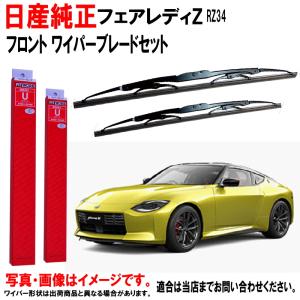日産（NISSAN） 日産純正 ワイパーブレード セット フェアレディZ RZ34