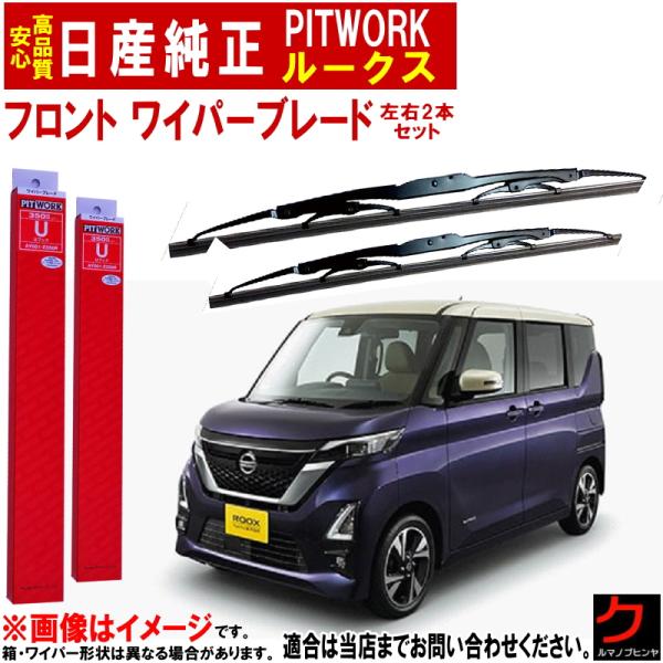 日産純正 PITWORK ワイパーブレード セット ルークス B44A B45A B47A B48A...