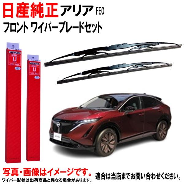 ワイパーブレード セット アリア FE0 ニッサン純正 フロント 左右セット 日産純正 純正 AY0...