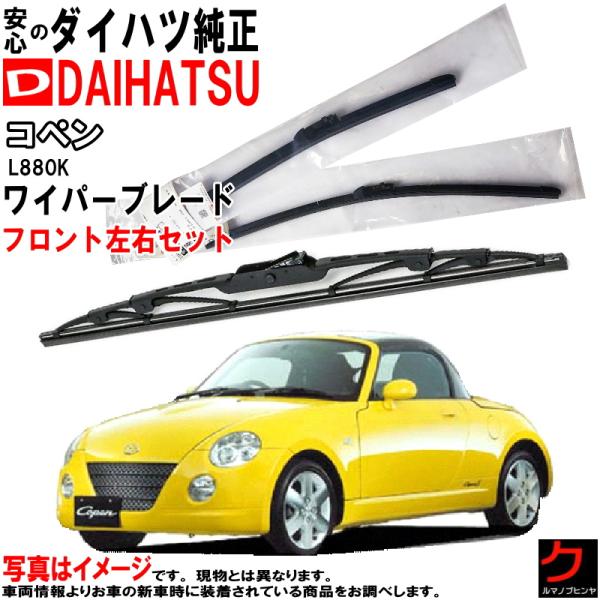 ダイハツ純正 ワイパーブレード セット コペン L880K ダイハツ 純正 フロント左右 ワイパー ...