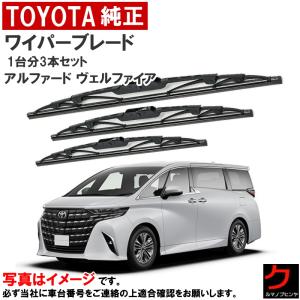 トヨタ（TOYOTA） トヨタ純正 ワイパーブレード アルファード ヴェル