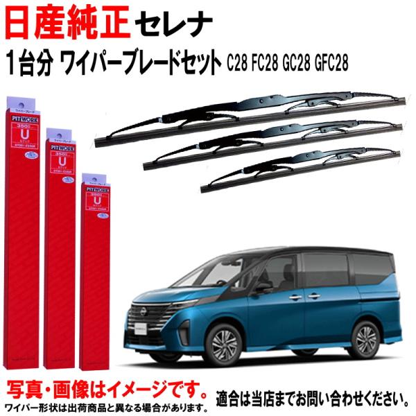 日産純正 ワイパーブレード セレナ C28 FC28 GC28 GFC28 ニッサン純正 一台分 3...