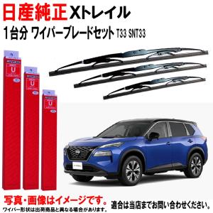 日産（NISSAN） 日産純正 ワイパーブレード セット X-TRAIL Xトレイル
