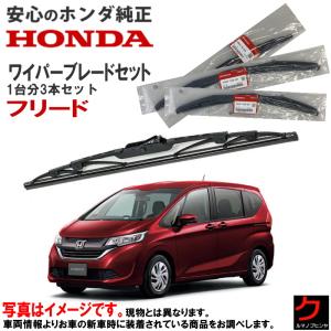 ホンダフリードのリヤワイパーユニット新品 ホンダ（HONDA） ホンダ純正 ワイパーブレード セット フリード GB5