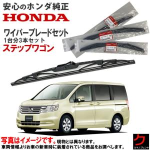 ホンダ（HONDA） ホンダ純正 ワイパーブレード セット ステップワゴン