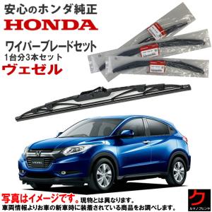 ホンダ（HONDA） ホンダ純正 ワイパーブレード セット ヴェゼル RV3