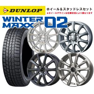 軽自動車用 お任せホイール＆スタッドレスタイヤ 4本 24年製DUNLOP WINTER MAXX 02 155/65R14 75Q ダンロップ ウィンターマックス ※車種必須