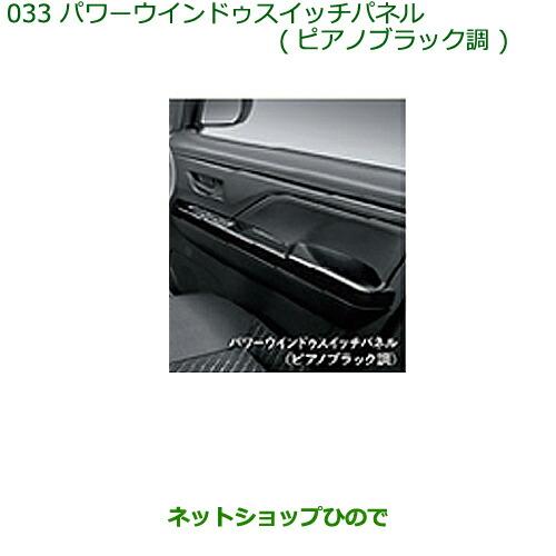 純正部品ダイハツ トールパワーウインドゥスイッチパネル(ピアノブラック調)純正品番 08112-K1...