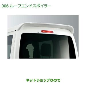 アトレー ルーフエンドスポイラー ダイハツ純正部品 パーツ オプション