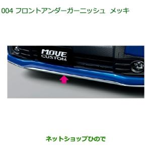 【美品】ダイハツ ムーヴ カスタム フォグランプガーニッシュ ダイハツ（DAIHATSU） 純正部品ダイハツ ムーヴ カスタム ムーヴ