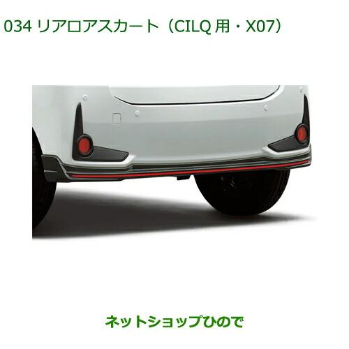 大型送料加算商品　純正部品ダイハツ ブーンリヤロアスカート CILQ用 X07純正品番 08152-...