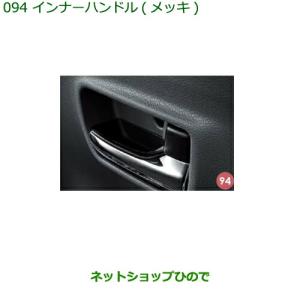 純正部品ダイハツ タント タントカスタムインナーハンドル メッキ純正品番 08166-K2009【LA650S LA660S】