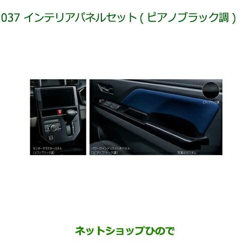 純正部品ダイハツ トールインテリアパネルセット ピアノブラック調 DA EPB無用純正品番 0817...