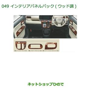 ムーヴ (UT)インテリアパネルセット(ライトウッド調)10インチナビ