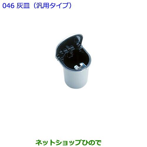 ●純正部品トヨタ 86灰皿(汎用タイプ)純正品番 08171-00050【ZN6】