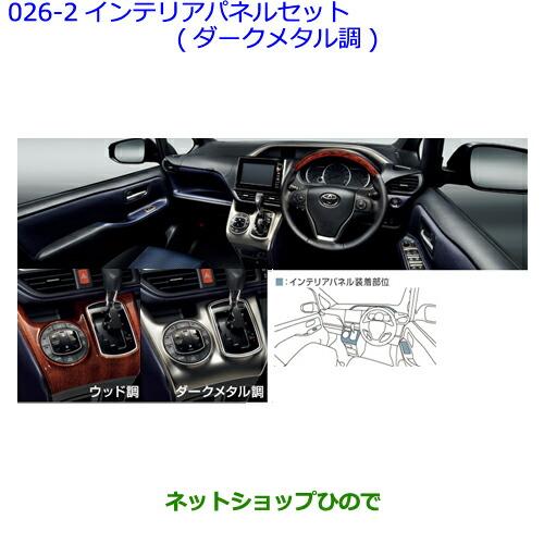 ●純正部品トヨタ ヴォクシーインテリアパネルセット(ダークメタル調センタークラスター)