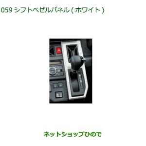 ダイハツ（DAIHATSU） (ZT)シフトベゼルパネル(ホワイト)「ダイハツ