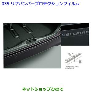 トヨタ（TOYOTA） ○◯純正部品トヨタ アルファードプロテクション