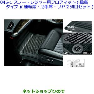 アルファード 40系：純正 スノー・レジャー用フロアマット（縁高タイプ