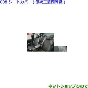 トヨタ（TOYOTA） ○◯純正部品トヨタ クラウンシートカバー(伝統工芸