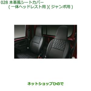 ハイゼットS500PS510P本革風シートカバージャンボ用08223-K5026 ハイゼット (ZT)本革風シートカバー(左右分セット)ジャンボ用