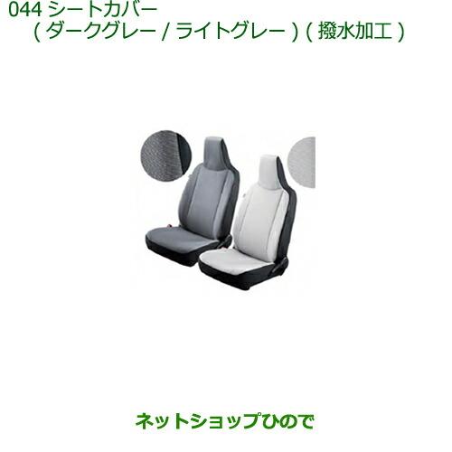 ◯純正部品ダイハツ ミラ イースシートカバー(フロント)(撥水加工)(シートバックポケット付)各色純...