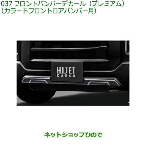 ダイハツ（DAIHATSU） ◯純正部品ダイハツ ハイゼット カーゴカラード