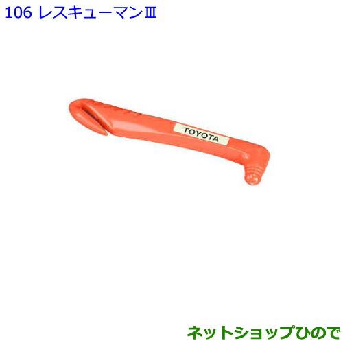●純正部品トヨタ ノアレスキューマンIII ハンマー カッター純正品番 08237-00003