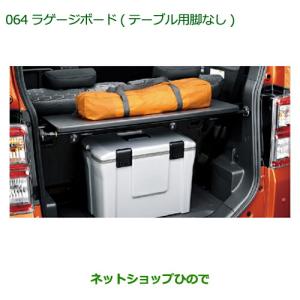 ダイハツ（DAIHATSU） ウェイク WAKE 700系：純正 ラゲージボード